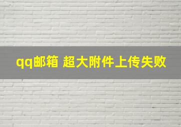 qq邮箱 超大附件上传失败